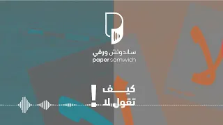 بودكاست ساندوتش ورقي: كيف تقول لا بدون تأنيب ضمير