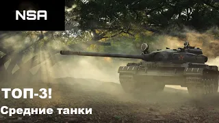 Какой средний танк качать? ТОП-3 СТ World of Tanks! Лучшие средние танки WoT для среднего игрока!