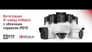 Камеры HiWatch с функционалом облачного сервиса IPEYE