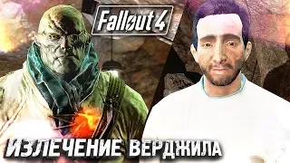 НАШЕЛ СЫВОРОТКУ ДЛЯ ВЕРДЖИЛА #39 ► Fallout 4 ► Максимальная сложность