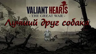 Лучший друг собака  Valiant Hearts: The Great War