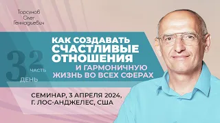 2024.04.03 — Как создать счастливые отношения (часть №2). Торсунов О. Г. в Лос-Анджелесе, США