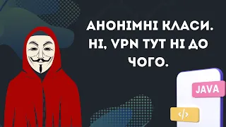 Урок №24. Анонімні класи. Ні, VPN тут ні до чого. [Java українською]