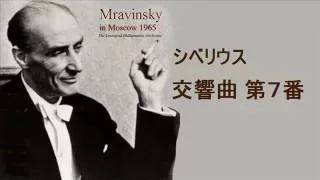 ★シベリウス 交響曲 第7番 ハ長調  作品105 ムラヴィンスキー/レニングラード・フィル Sibelius Symphony no.7 C-major