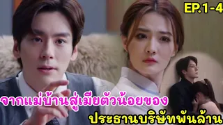 สปอยหนัง จากแม่บ้านจนๆกลายเป็นภรรยา ของประธานบริษัทพันล้าน นิสัยหล่อ Rich guy in love poor girl