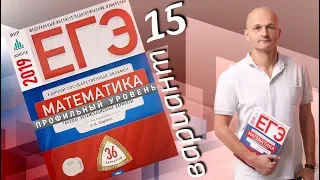 Решаем ЕГЭ 2019 Ященко Математика профильный Вариант 15