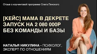 Натальей Н о запуске на 2 млн+ в программе Олег Пинского