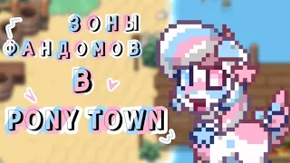 Зоны Фандомов в Pony Town | MillKiss 🌌