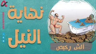 ألش رخيص | نهاية النيل | الموسم الثاني