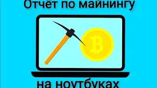 Отчёт по майнингу на моих ноутбуках. февраль 2022