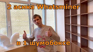 Обзор шумобокса для 2-х асиков Whatsminer