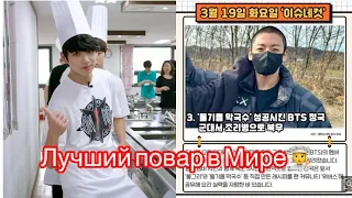 Чонгук армейский  повар вауу🧑‍🍳#jkbts #jungkook #armykookjk #kookkooki #sypernewsjk #чонгукповар