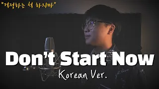 Dua Lipa (두아 리파) - Don't Start Now 한국어 커버ㅣKorean Coverㅣ한국어 버전ㅣKorean Version (cover by 조팡)