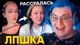 ЛПШКА РАССТАЛАСЬ С ПАРНЕМ - РЕАКЦИЯ ПЯТЁРКИ