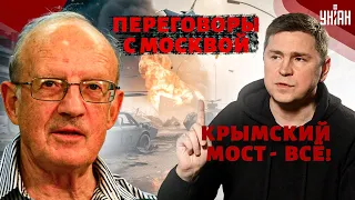 ПОДОЛЯК&ПИОНТКОВСКИЙ: Россия теряет Крым! Мосту - кирдык. Переговоры с Путиным и паника в Москве