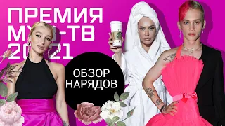 Обзор Нарядов Премии МУЗ ТВ 2021