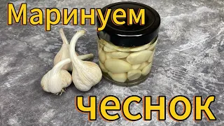 Древний способ замариновать чеснок 🧄 #рецепт