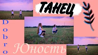 Танец « Dobro Юность»