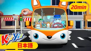 バスのタイヤ - パー Wheels On The Bus | KiiYii 日本語 | 日本語の童謡 | こどものうた | アニメシーリス - KiiYii Japanese