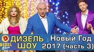 Дизель шоу Новый Год 2017 Часть 3 | Дизель студио - выпуск от 31 декабря