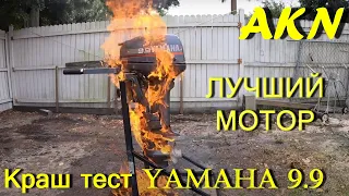 Краш тест Ямаха 9.9