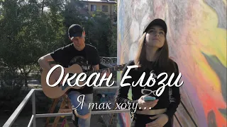 Океан Ельзи - Я так хочу... (Acoustic Live)