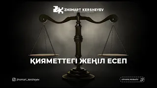 Қияметтегі жеңіл есеп | Zhomart Kersheyev | Жомарт Кершеев