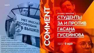 Русские и нерусские студенты за и против Гасана Гусейнова (репортаж из ВШЭ) | #CzarComment | #CZARTV