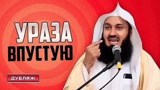 Как не потерять награду за пост в Рамадан | Муфтий Менк