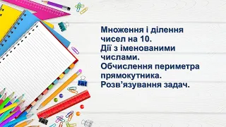 Множення і ділення чисел на 10. Дії з іменованими числами. Обчислення периметра прямокутника. 2 клас