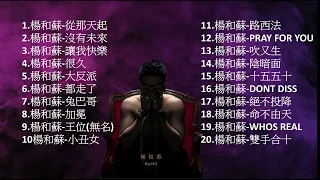 💥【無廣告】💥 【2022最強RAPPER之一】👑KEY NG 楊和蘇👑 /最怕RAPPER唱情歌💔/多種風格/聽覺多重感受/2022大和集/嘻哈必聽/大魔王👹