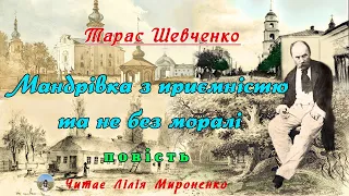 "Мандрівка з приємністю та не без моралі"(1856-58), Тарас Шевченко, повість. Слухаємо українське!