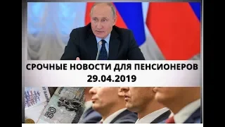 СРОЧНЫЕ НОВОСТИ ДЛЯ ПЕНСИОНЕРОВ 29.04.2019