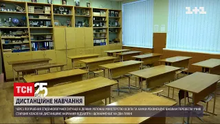 В деяких регіонах МОН рекомендує школам знову перейти на дистанційку | ТСН 14:00