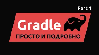 Gradle part 1 of 3: просто и подробно