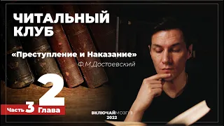 Часть 3. Глава 2. Преступление и наказание. Достоевский. Читальный клуб.