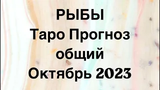 РЫБЫ ♓️. Таро Прогноз общий октябрь 2023 год.