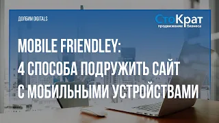 Mobile Friendley Website: 4 способа адаптировать сайт для мобильных устройств