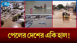 ব্রাজিলের ফুটবল স্টেডিয়াম, বিমানবন্দর বন্যার পানির নিচে। | Brazil Flood | Rtv News