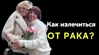 Как излечиться от рака? Я выбираю себя.