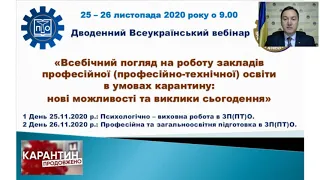 День перший Всеукраїнського вебінару «Всебічний погляд на роботу ЗП(ПТ)О в умовах карантину»