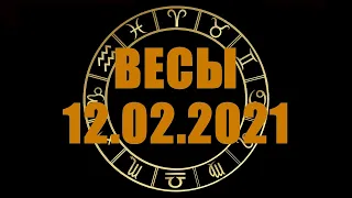 Гороскоп на 12.02.2021 ВЕСЫ