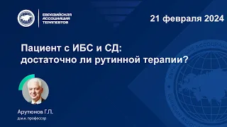 Пациент с ИБС и СД: достаточно ли рутинной терапии?