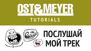 Ost & Meyer Tutorials: Послушай мой трек