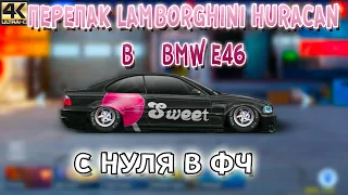 LAMBORGHINI HURACAN B BMW E46 | C НУЛЯ В ФЧ | Drag Racing: Уличные Гонки