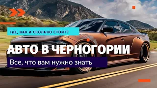 Черногория, какие автомобили и как их обслуживать : все полезности, стрим!