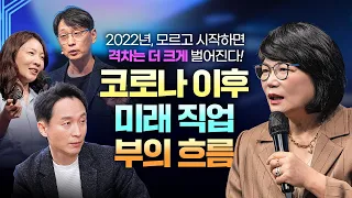 💫2022년 이것 모르고 시작하면 격차는 더 크게 벌어진다! 코로나 이후, 미래직업, 부의 흐름(NFT 메타버스 세븐테크 AI)