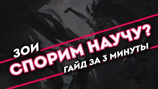 Спорим научу? Зои гайд за 3 минуты| League of Legends