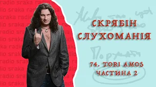 Скрябін — СЛУХОМАНІЯ #74. Tori Amos 2 [Podcast]