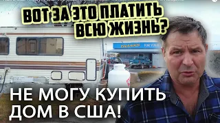 ПОЧЕМУ я НЕ МОГУ купить дом в США?! Почему американцы покупают дома только в кредит?